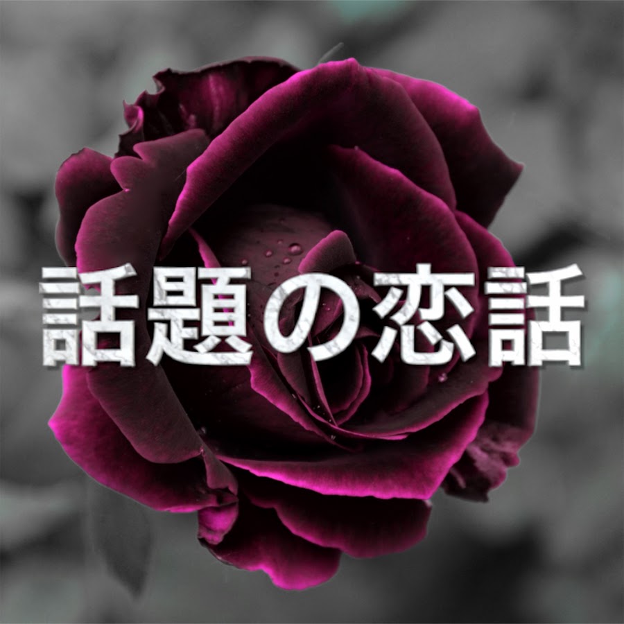 話題の恋話 Youtube