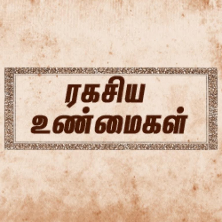 Unknown Facts Tamil - à®°à®•à®šà®¿à®¯ à®‰à®£à¯à®®à¯ˆà®•à®³à¯ Avatar de canal de YouTube