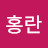박홍란