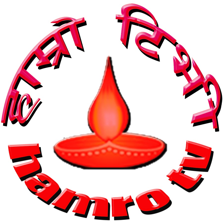 à¤¹à¤¾à¤®à¥à¤°à¥‹ à¤Ÿà¤¿à¤­à¥€ hamro tv YouTube channel avatar