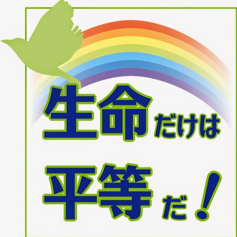 生命だけは平等だ Youtube