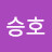 송승호