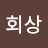심재순