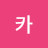붕붕카