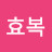 이효복
