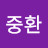 이중환