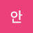 녕안
