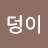 복덩이