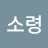 김소령