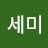 최세미