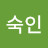 정숙인