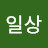 잘살아보자일상