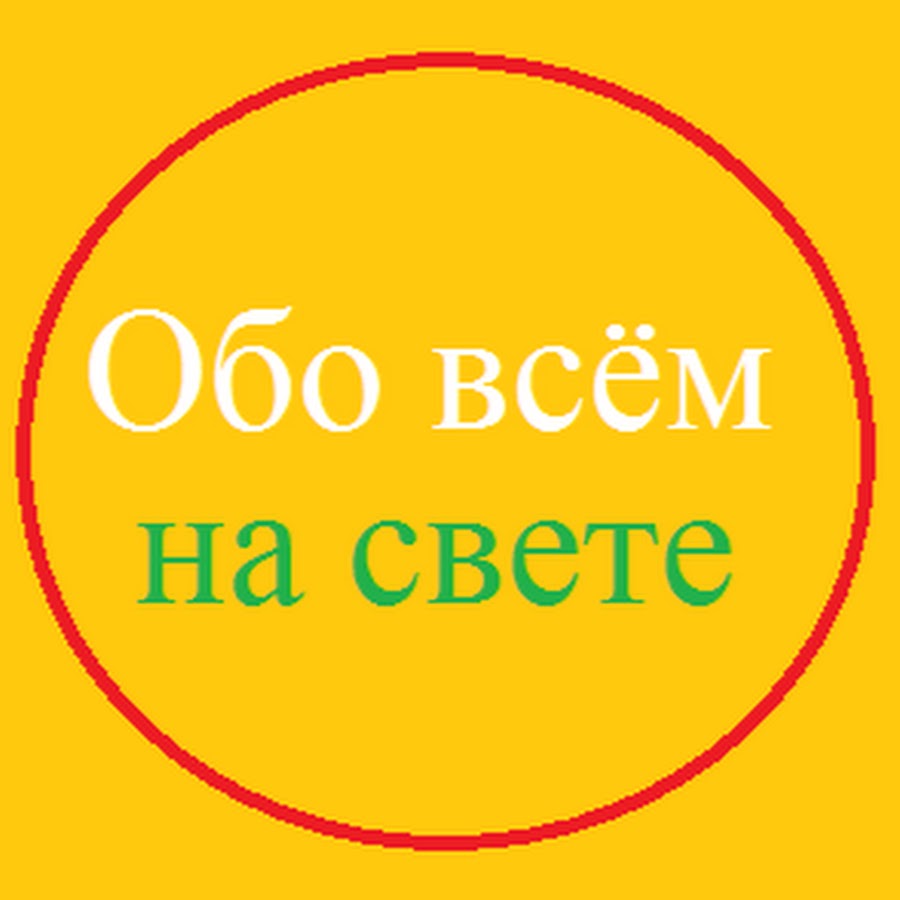 Быть обо. Обо всем на свете. Свет во всём. Обо всем. Обо всём.