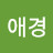 이애경