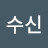 김수신