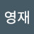 김영재