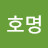 전호명