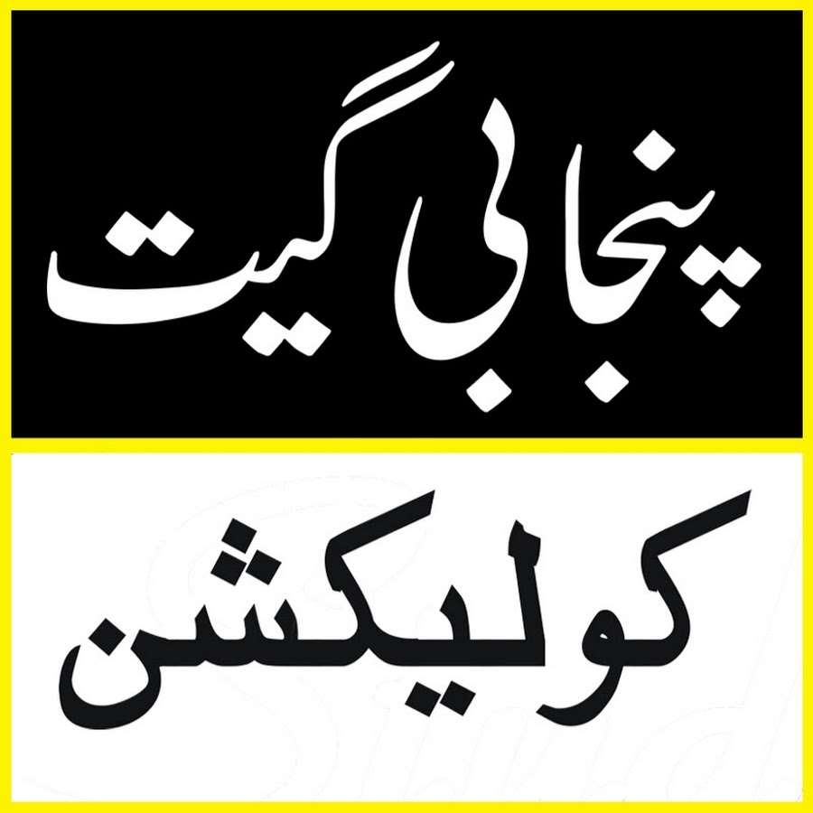 Punjabi geet collection YouTube kanalı avatarı