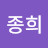 정종희