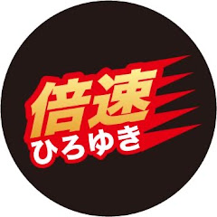 倍速ひろゆきch