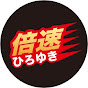 倍速ひろゆきch