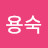 김용숙