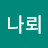 나뢰