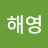 유해영
