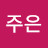 박주은