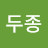 황두종