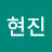 이현진