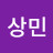 백상민