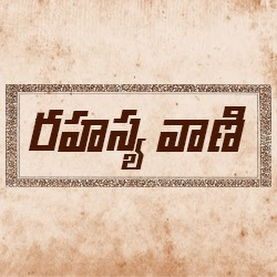 Rahasyavaani - Unknown Telugu Facts YouTube channel avatar