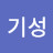 나기성
