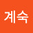 정계숙