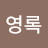 김영록