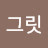 김미정 mijung_grit