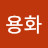 정용화