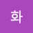 최화
