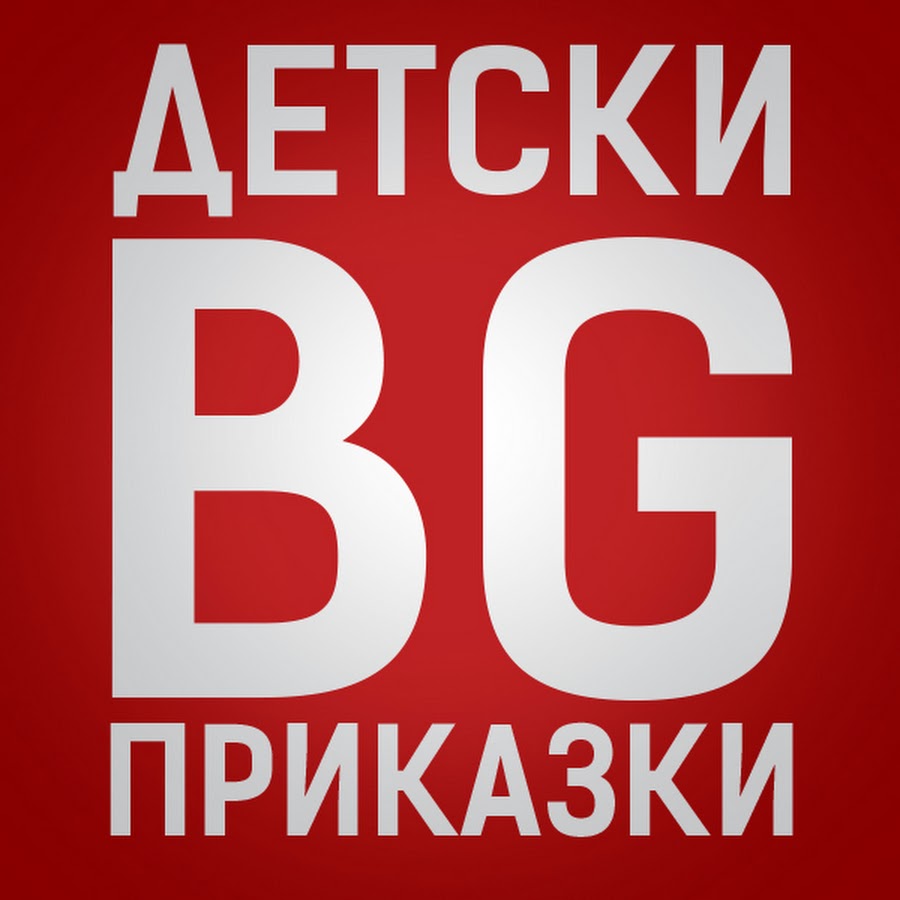 Detski PrikazkiBG YouTube channel avatar