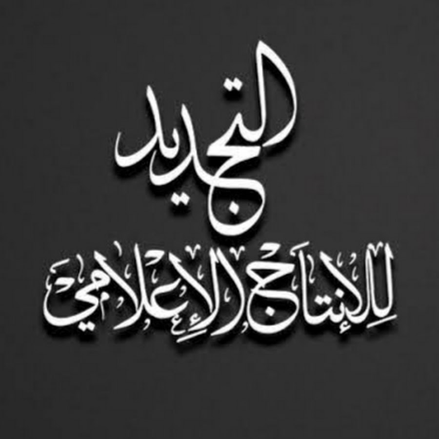 Ù‚Ù†Ø§Ø© Ø§Ù„ØªØ¬Ø¯ÙŠØ¯ AL Tajdeed Media YouTube channel avatar