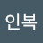 류인복