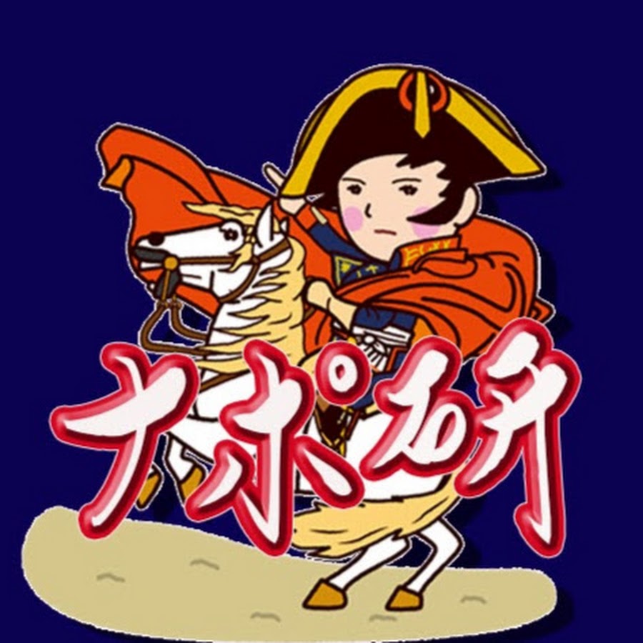 ナポレオン研究所 Youtube