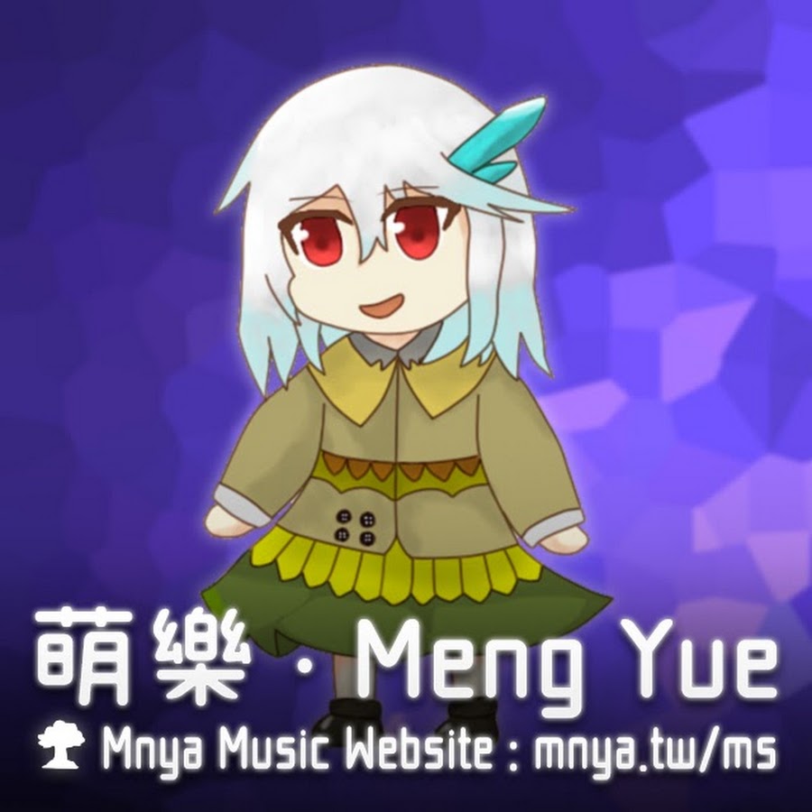èŒæ¨‚ â€§ Meng Yue á´´á´° Avatar de canal de YouTube