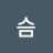 사슴