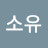 한소유