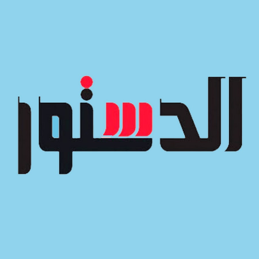 Al Dostor News | Ø§Ù„Ø¯Ø³ØªÙˆØ± Ø§Ù„Ø¥Ù„ÙƒØªØ±ÙˆÙ†ÙŠ YouTube channel avatar