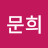 박문희