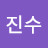 전진수