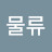 물류